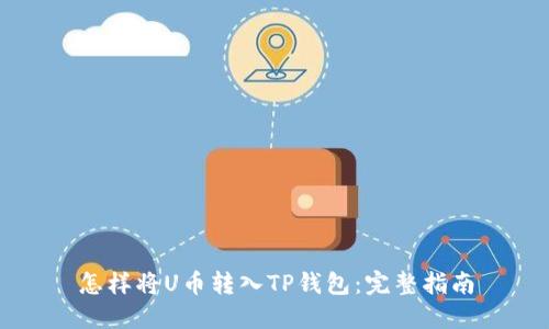 怎样将U币转入TP钱包：完整指南