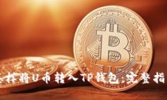 怎样将U币转入TP钱包：完