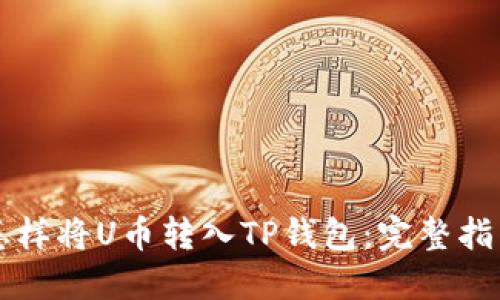 怎样将U币转入TP钱包：完整指南