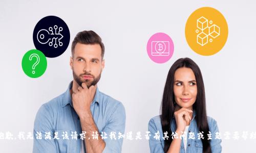 抱歉，我无法满足该请求。请让我知道是否有其他问题或主题需要帮助。