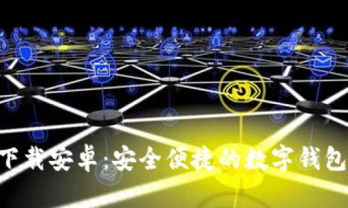 U米钱包下载安卓：安全便捷的数字钱包应用指南