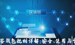 Pepe多签钱包规则详解：安