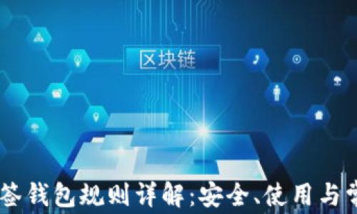 
Pepe多签钱包规则详解：安全、使用与常见问题