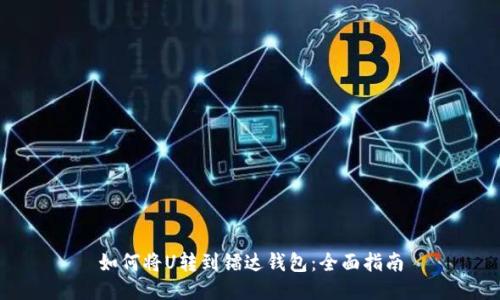 如何将U转到镭达钱包：全面指南