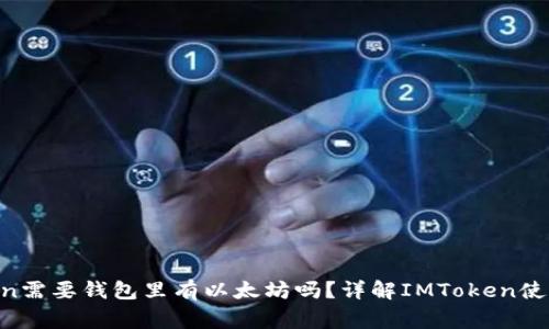 u进imtoken需要钱包里有以太坊吗？详解IMToken使用注意事项