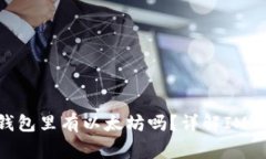 u进imtoken需要钱包里有以太