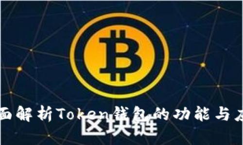 全面解析Token钱包的功能与应用