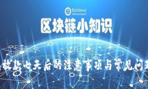 U钱包放款七天后的注意事项与常见问题解答