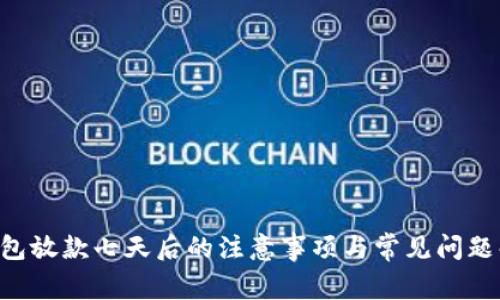 U钱包放款七天后的注意事项与常见问题解答