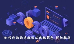 如何将狗狗币提到以太坊