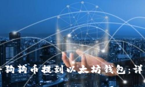 如何将狗狗币提到以太坊钱包：详细指南