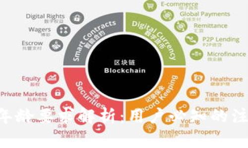 U钱包年龄要求解析：用户必知的注册须知