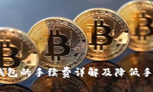 USDT提到钱包的手续费详解及降低手续费的方法