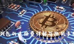 USDT提到钱包的手续费详解