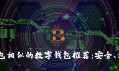 十大和U钱包相似的数字钱