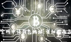 如何在比特币官网申请钱