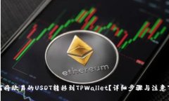 如何将欧易的USDT转移到
