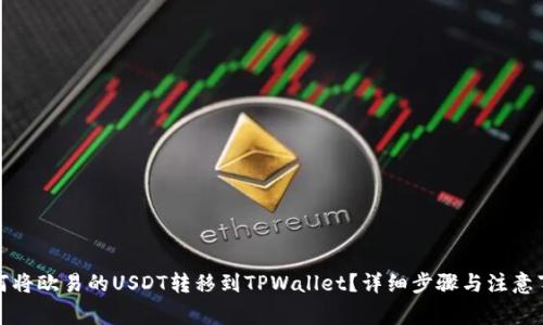 如何将欧易的USDT转移到TPWallet？详细步骤与注意事项