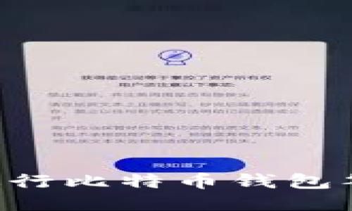 如何安全地进行比特币钱包签名：详细指南