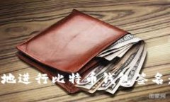 如何安全地进行比特币钱