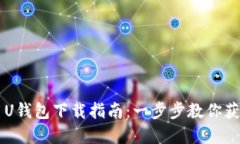 国际通用U钱包下载指南：