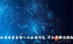 如何将资金转入以太坊钱