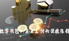 数字钱包U：未来支付的便