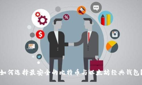 如何选择最安全的比特币与以太坊经典钱包？