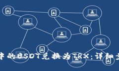 如何将冷钱包中的USDT兑换