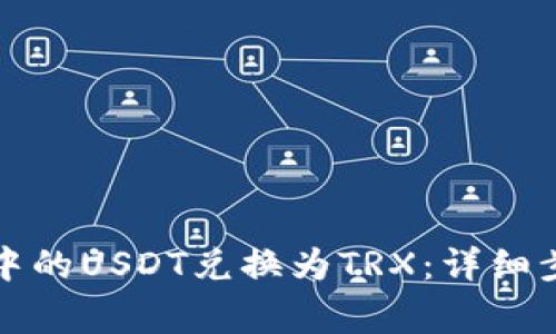 如何将冷钱包中的USDT兑换为TRX：详细步骤与注意事项