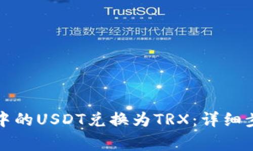 如何将冷钱包中的USDT兑换为TRX：详细步骤与注意事项