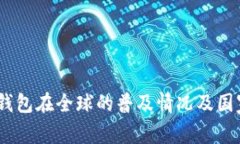 USDT钱包在全球的普及情况
