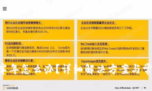 u钱包逾期半年怎么办？详细解决方案与常见问题解析