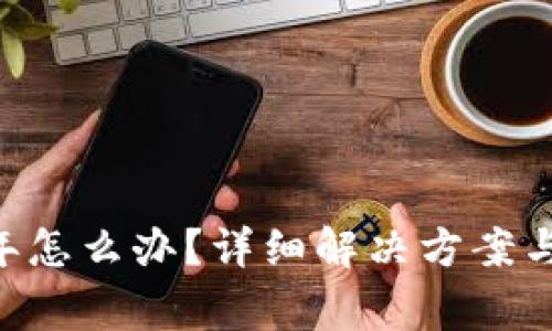 u钱包逾期半年怎么办？详细解决方案与常见问题解析