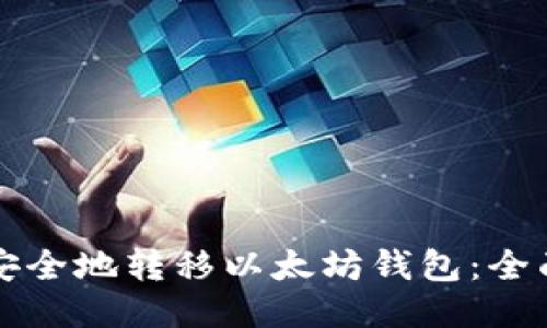 如何安全地转移以太坊钱包：全面指南