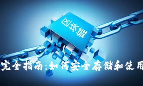 比特币钱包完全指南：如何安全存储和使用你的比特币