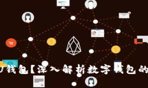 什么是Pass2U钱包？深入解析数字钱包的未来与安全性