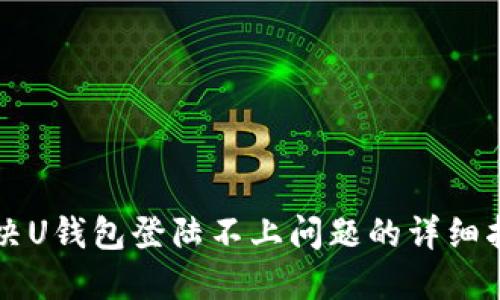 解决U钱包登陆不上问题的详细指南