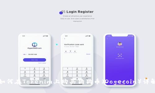 如何在Tokenim上购买狗狗币（Dogecoin）详解