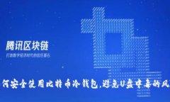 如何安全使用比特币冷钱