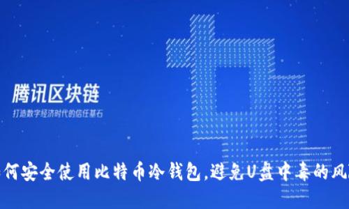 如何安全使用比特币冷钱包，避免U盘中毒的风险