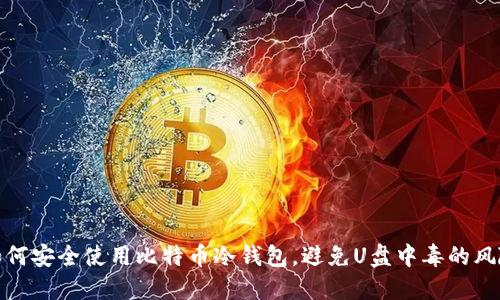 如何安全使用比特币冷钱包，避免U盘中毒的风险