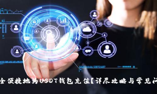 如何安全便捷地为USDT钱包充值？详尽攻略与常见问题解答