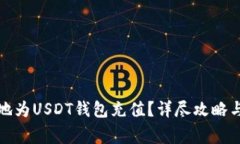如何安全便捷地为USDT钱包
