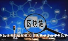 U钱包使用门槛详解：让你