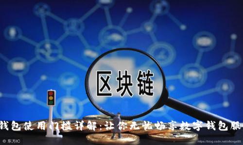 U钱包使用门槛详解：让你无忧畅享数字钱包服务