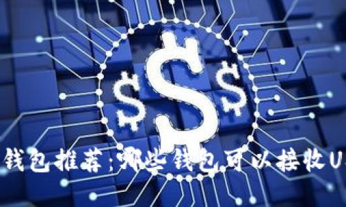 最佳钱包推荐：哪些钱包可以接收USDT？