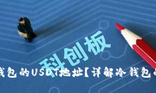 如何找到冷钱包的USDT地址？详解冷钱包的使用与管理