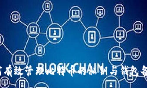:
如何有效管理比特币的私钥与钱包备份？