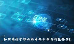 :如何有效管理比特币的私